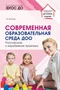 Современная образовательная среда ДОО. Российская и зарубежная практика 376361230