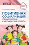 Позитивная социализация: управленческий и методический аспекты 665543801