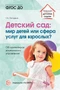 Детский сад: мир детей или сфера услуг для взрослых? Об ориентирах дошкольного управления 153548883