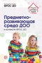 Предметно-развивающая среда ДОО в контексте ФГОС ДО 1191632395