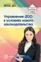 Управление ДОО в условиях нового законодательства. Учебно-методическое пособие. Соответствует ФГОС ДО 314380826