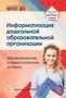 Информатизация дошкольной образовательной организации. Управленческие и педагогические аспекты. Соответствует ФГОС ДО 1889572107