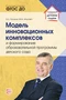 Модель инновационных комплексов и формирование образовательной программы детского сада. Соответствует ФГОС ДО 94229887