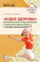 Будьте здоровы! Формирование представлений о здоровом образе жизни у старших дошкольников. Часть 1 1140626872
