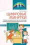 Цифровые минутки. Сборник динамических пауз из интерактивных игр и алгоритм их выбора для младших школьников с ОВЗ по школьным предметам 1720449402