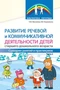 Развитие речевой и коммуникативной деятельности детей старшего дошкольного возраста Часть 3 327711744