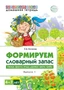 Домашняя логопедическая тетрадь. Формируем словарный запас. Тетрадь 1: Овощи, фрукты, ягоды, деревья, цветы, грибы (4-7 лет) 1692756046