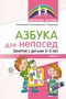 Азбука для непосед. Занятия с детьми 3—5 лет. Часть 1 529806070