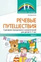 Речевые путешествия. Сценарии праздников и развлечений для детей 5—7 лет с ТНР. Ч. 2 1335653621