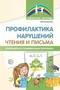 Профилактика нарушений чтения и письма: Коррекционно-развивающая программа 1753770737