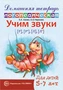 Домашняя логопедическая тетрадь Учим звуки [р], [р’], [л], [л’]. Для детей 5—7 лет 778368721