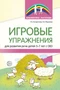 Игровые упражнения для развития речи детей 5—7 лет с ОВЗ 2088502197