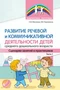 Развитие речевой и коммуникативной деятельности детей среднего дошкольного возраста. Сценарий занятий и практикумов. Часть 1 488902544