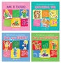 *Комплект книг. Воспитание на примерах (4 книги, для детей 1-5 лет) 908310044