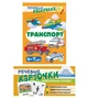 *Комплект книг. Учебно-игровой комплект. Транспорт 1432959324