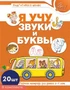 *Набор книг. Я учу звуки и буквы. Рабочая тетрадь по обучению грамоте детей 5-7 лет ЦВЕТНАЯ (20 штук в наборе) 844841962