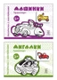 *Комплект. Раскраски с наклейками. Мигалки. Машинки 506758593