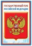 ПЛ-5572 Плакат А3. Государственный герб РФ 222013227