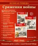 Великая Победа. Сражения войны. 12 демонстрационных картинок рассказом на обороте В ПАПКЕ (210х250 мм) 549720690