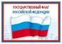 Ш-14863 Мини-плакат А4.Государственный флаг РФ 1567488257