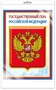*Ш-14864 МИНИ-ПЛАКАТ А4 В ПАКЕТЕ. Государственный герб РФ (в индивидуальной упаковке, с европодвесом и клеевым клапаном) 237204649