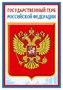 ПЛ-14840 Плакат А3. Государственный герб РФ 1441167955
