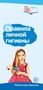Буклет для родителей. Правила личной гигиены. Методические рекомендации для родителей (разбор основных тем) к учебно¬методическому пособию “Правила личной гигиены.” 1435977408