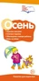 Буклет для родителей. Осень. Беседы о временах года. Методические рекомендации для родителей (разбор основных тем) к учебно-методическому пособию "Осень. Беседы о временах года." 425040376