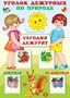 Уголок дежурных по природе А3 с пластиковыми карманами и карточками 30 шт. (девочка с мальчиком) 817085327