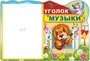 2742 Стенд УГОЛОК МУЗЫКИ с карманом А4 1311339461
