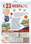 *ЛО-14436 ПЛАКАТ А3 В ПАКЕТЕ. С 23 февраля! (в индивидуальной упаковке, с европодвесом и клеевым клапаном) 556968503