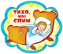 ФМ-12333 Плакат вырубной А4. Тихо, мы спим (с блестками в лаке) 1658786717