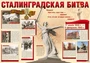 ПЛ-11072 Демонстрационный плакат А1. Сталинградская битва 1334187096