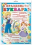 *ПЛ-8072 Плакат А2. С Праздником Букваря! (В индивидуальной упаковке с европодвесом и клеевым клапаном) 753231383