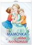 *ФБ-14240 ПЛАКАТ ВЫРУБНОЙ А2 В ПАКЕТЕ. Мамочка моя любимая (УФ-лак, в индивидуальной упаковке, с европодвесом и клеевым клапаном 258951037
