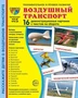 Дем. картинки СУПЕР Воздушный транспорт. 16 демонстрационных картинок с текстом на обороте (учебно-методическое пособие с комплектом демонстрационного материала 173х220 мм, познавательное и речевое развитие) 1720444428