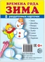 Дем. картинки СУПЕР Времена года. Зима: 8 раздаточных карточек с текстом на обороте (учебно-методическое пособие с комплектом демонстрационного материала 63х87 мм, познавательное и речевое развитие) 257270548