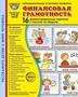 Дем. картинки СУПЕР Финансовая грамотность. 16 демонстрационных картинок с текстом на обороте (учебно-методическое пособие с комплектом демонстрационного материала 173х220 мм, познавательное и речевое развитие) 1877037305