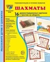 Дем. картинки СУПЕР Шахматы. 16 демонстрационных картинок с текстом на обороте (учебно-методическое пособие с комплектом демонстрационного материала 173х220 мм, познавательное и речевое развитие) 1065960194