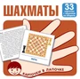 Карточки в лапочке. Шахматы. 33 карточки с заданием на обороте 1832921653