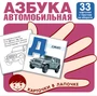 Карточки в лапочке. Автомобильная азбука. 33 карточки с заданием на обороте 1179888026