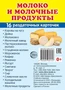 Дем. картинки СУПЕР Молоко и молочные продукты.16 раздаточных карточек с текстом на обороте (учебно-методическое пособие с комплектом демонстрационного материала 63х87 мм, познавательное и речевое развитие) 1142611179