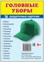 Дем. картинки СУПЕР Головные уборы. 16 раздаточных карточек с текстом на обороте (учебно-методическое пособие с комплектом демонстрационного материала 63х87 мм, познавательное и речевое развитие) 653864718