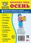 Дем. картинки СУПЕР Времена года. Осень: 8 раздаточных карточек с текстом на обороте (учебно-методическое пособие с комплектом демонстрационного материала 63х87 мм, познавательное и речевое развитие) 1169966302