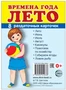 Дем. картинки СУПЕР Времена года. Лето: 8 раздаточных карточек с текстом на обороте (учебно-методическое пособие с комплектом демонстрационного материала 63х87 мм, познавательное и речевое развитие) 711035254