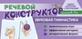 Набор карточек с рисунками. Речевой конструктор: Звуковая гимнастика. Для детей 4-7 лет 797460801