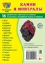 Дем. картинки СУПЕР Камни и минералы. 16 раздаточных карточек с текстом на обороте (учебно-методическое пособие с комплектом демонстрационного материала 63х87 мм, познавательное и речевое развитие) 1710329193