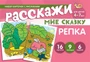 Набор карточек с рисунками. Расскажи мне сказку. Репка. Для детей 4-7 лет 347031331
