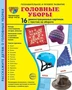 Дем. картинки СУПЕР Головные уборы 16 демонстрационных картинок с текстом на обороте (учебно-методическое пособие с комплектом демонстрационного материала 173х220 мм, познавательное и речевое развитие) 1189157107