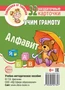 Говорушки от Танюшки. Учим грамоту. Алфавит. 32 раздаточных карточки с текстом (63х87 мм) 1033795550